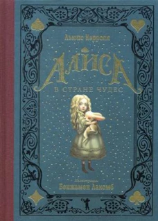 Алиса в Стране чудес (золот.тиснен.). Льюис Кэрролл