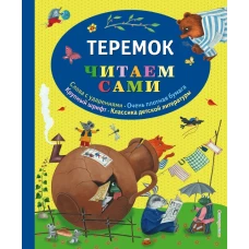 Теремок