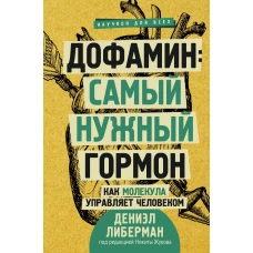 Дофамин самый нужный гормон. Как молекула управляет человеком