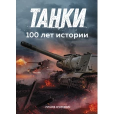 Танки. 100 лет истории