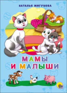 КАРТОНКА 4 разворота. МАМЫ И МАЛЫШИ(Н. Мигунова)