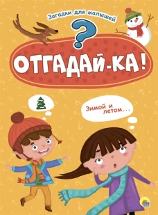КАРТОНКА 4 разворота. ОТГАДАЙКА