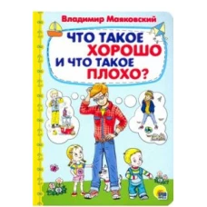 КАРТОНКА 4 разворота. ЧТО ТАКОЕ ХОРОШО И ЧТО ТАКОЕ ПЛОХО