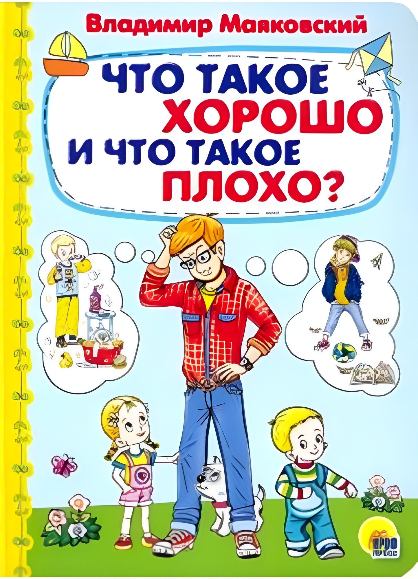 КАРТОНКА 4 разворота. ЧТО ТАКОЕ ХОРОШО И ЧТО ТАКОЕ ПЛОХО