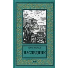  НБПНФ Наследник (12+) 