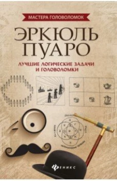 Эркюль Пуаролучшие логич.задачи и головоломки