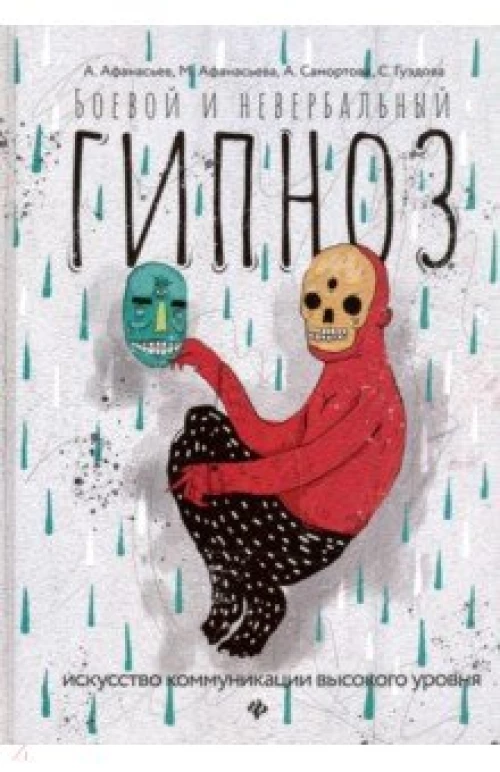 Боевой и невербальный гипнозискусство коммуникац