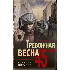 Тревожная весна 45-го