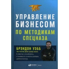 Управление бизнесом по методикам спецназа: Советы снайпера, ставшего генеральным директором