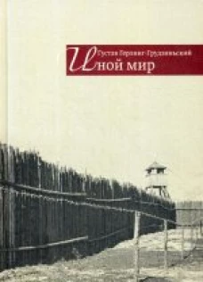  Иной мир. Советские записки 