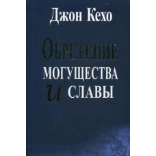 Обретение могущества и славы. Кехо Д.