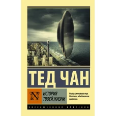 История твоей жизни