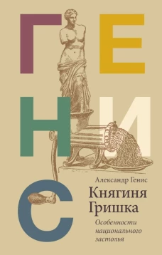 Княгиня Гришка особенности национального застолья