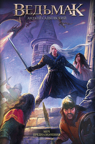 Меч Предназначения