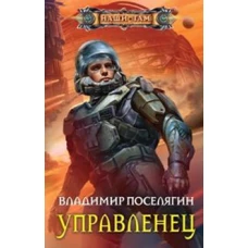 Управленец