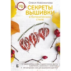 Секреты вышивки в ботаническом стиле