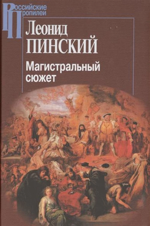 Магистральный сюжет