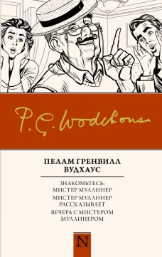 Знакомьтесь Мистер Муллинер; Мистер Муллинер рассказывает; Вечера с мистером Муллинером