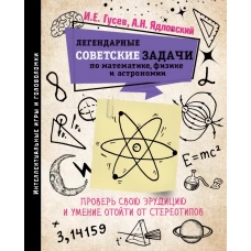 Легендарные советские задачи по математике, физике и астрономии. Проверь свою эрудицию и умение отойти от стереотипов