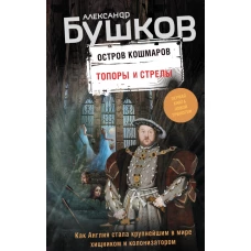 Топоры и стрелы.Первая книга новой трилогии  Остров кошмаров