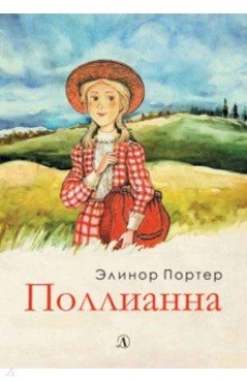 Поллианна