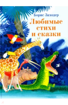 Любимые стихи и сказки