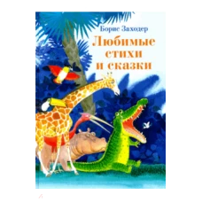 Любимые стихи и сказки