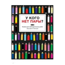  У кого нет пары? 