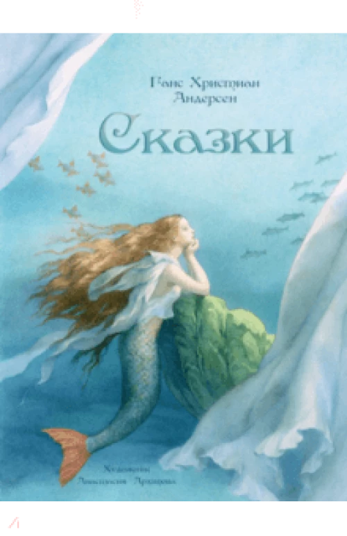 Сказки Андерсена с иллюстрациями Архиповой