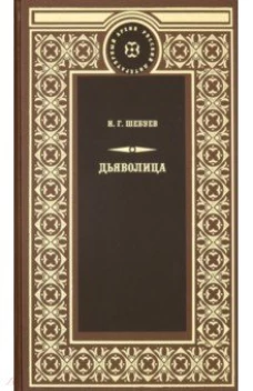  Дьяволица 