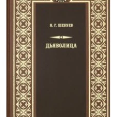  Дьяволица 