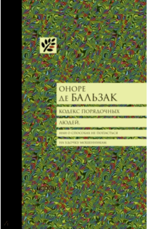  Кодекс порядочных людей 