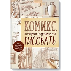 Комикс, который научит тебя рисовать. Девять уроков для начинающих