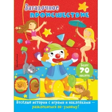 Загадочное происшествие