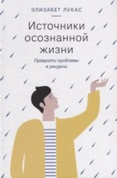 Источники осознанной жизни. Преврати проблемы в ре