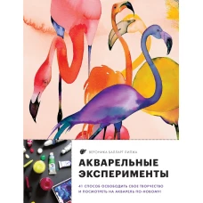 Акварельные эксперименты. 41 способ освободить свое творчество и взглянуть на акварель по-новому! (фламинго)