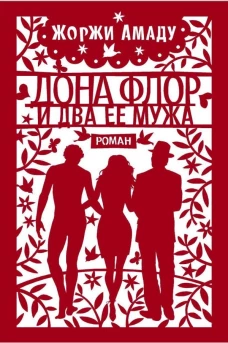 Дона Флор и два ее мужа