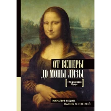 От Венеры до Моны Лизы.100 шедевров Лувра