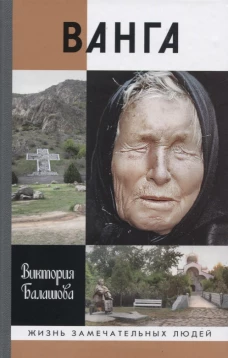 ЖЗЛ: Ванга