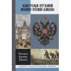  ЖЗЛ: Иоанн Грозный. Петр Великий. Меншиков. Потемк 