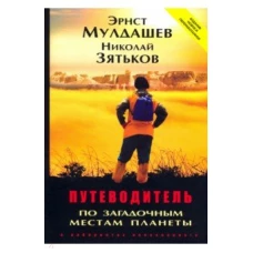 Путеводитель по загадочным местам планеты +с/о