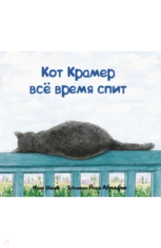 Кот Крамер все время спит