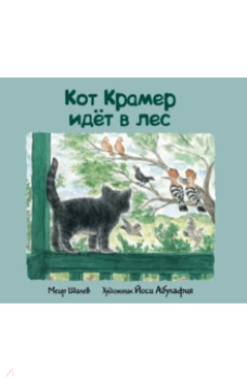 Кот Крамер идет в лес
