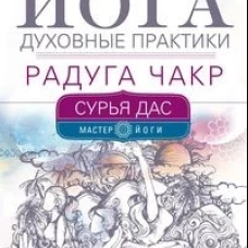 Йога. Духовные практики. Радуга чакр