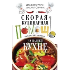 Лазерсон И.,  Спичка М..Скорая кулинарная помощь на вашей кухне. В будни и праздники.