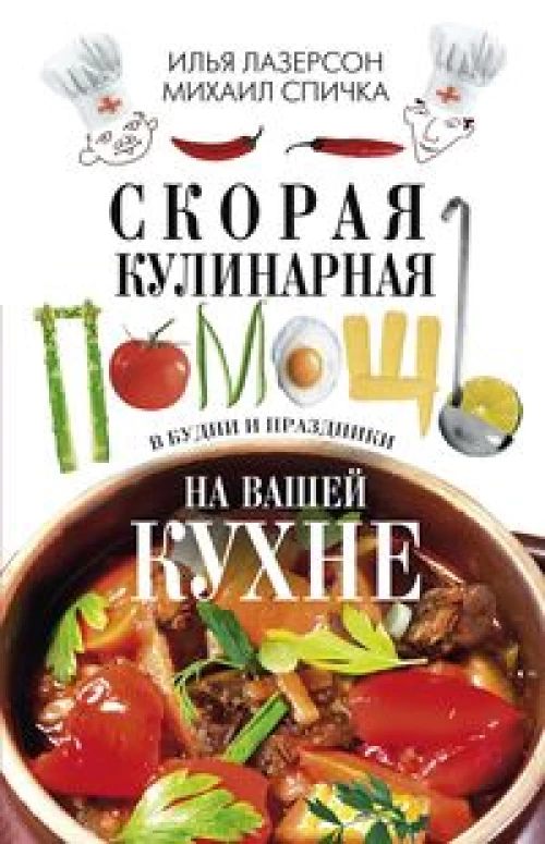 Лазерсон И.,  Спичка М..Скорая кулинарная помощь на вашей кухне. В будни и праздники.