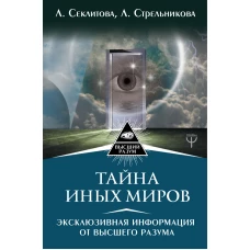 Тайна Иных Миров. Эксклюзивная информация от Высшего Разума