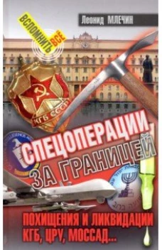 Спецоперации за границей.Похищения и ликвидации.КГБ,УРУ,Моссад...