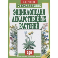 Энциклопедия лекарственных растений. Самолечебник.  250 самых полезных лекарственных растений. 1000 лучших рецептов и сборов.