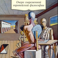 Очерк современной европейской философии
